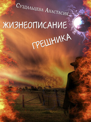 cover image of Жизнеописание грешника